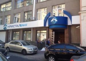 В СБУ вышли на след Кристалбанка