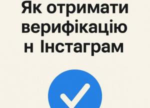 Як отримати синю галочку в Instagram: покрокова інструкція та поради