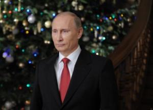 Здравствуй, Путин, Новый год!