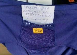 Подарочный хит ОРДЛО - трусы для поездки за пенсией