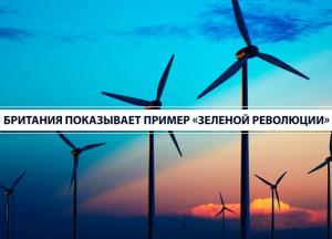 Британия показывает пример «зеленой революции»