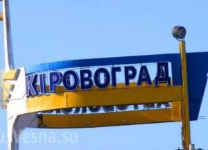 ​Кировоград превратился в Кропивницкий