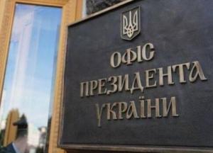 ​Утро в Офисе президента началось тревожно