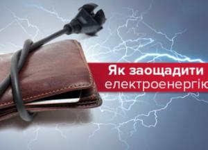 Как экономить электроэнергию: 11 правил 