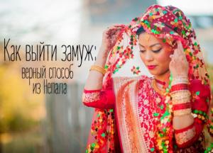 Как выйти замуж? Самый верный способ