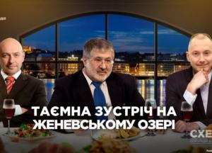 Коломойский в изгнании. Тайная встреча на Женевском озере (расследование)