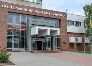 Скандал и детектив в Кабмине вокруг назначения руководства ГП Полиграфкомбинат «Украина»