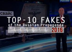 ТОП-10 фейков российской пропаганды 2016