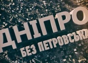 Чому Росія та «Опозиційний блок» проти перейменування Дніпропетровська