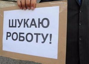 Как побороть безработицу в Украине