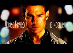 "Джек Ричер-2": фильм не оправдал ожидания зрителей