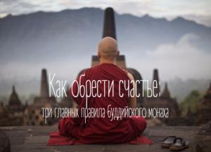 Как обрести счастье: три главных правила буддийского монаха