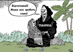 Карантин в Україні: не бійтесь, є зараза гірше