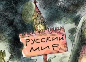 Разгадан секрет «русского мира»