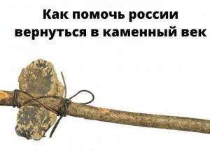 Как помочь россии вернуться в каменный век
