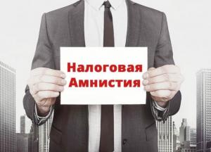 Налоговая амнистия: в чем основные риски? 