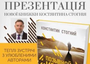 Искали реликвию, а попали на войну: Стогний выпустил новый роман об опасных, но захватывающих приключениях