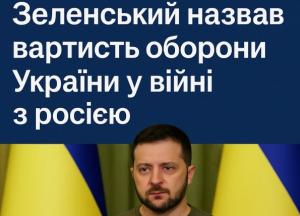Зеленський назвав вартість оборони України у війні з росією