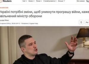 Звільнений міністр оборони Федоров: Україна може програти війну через брак далекоглядності та інновацій