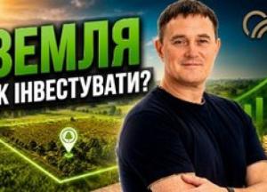 Інвестиції в українську землю: як дохідність сягає 25% річних, а ринок трансформується
