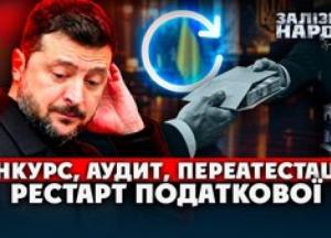 Гігантський хабар податківцям: Зеленський в курсі, схема стара, але працює