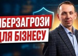 Як українському бізнесу побудувати ефективний захист від кіберзагроз: поради експерта