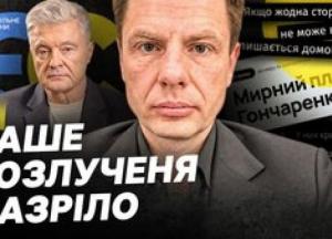 «Мирний план» Гончаренка: конфлікт у «ЄС» та майбутнє нардепа