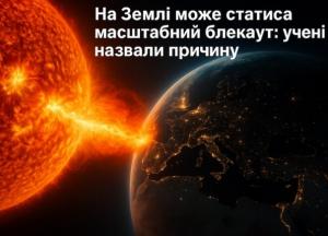 На Землі може статися масштабний блекаут: учені назвали причину