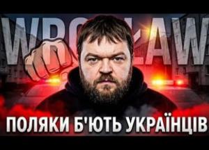 Польща: Атаки на українців стають системними, а не випадковими