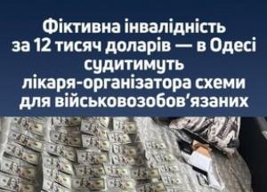В Одесі судитимуть лікаря-організатора схеми з фіктивної інвалідності для ухилянтів