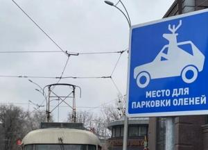 В Харькове появился дорожный знак "Парковка для оленей"