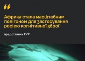 Росія використовує Африку як полігон для когнітивної зброї та гібридного впливу