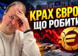 Євро обвалився: чи варто купувати валюту зараз? Аналіз причин та прогноз