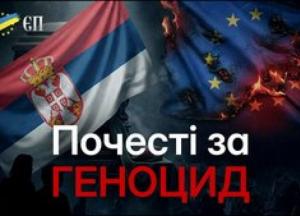 Сербія вшановує воєнного злочинця: дорога до ЄС під загрозою