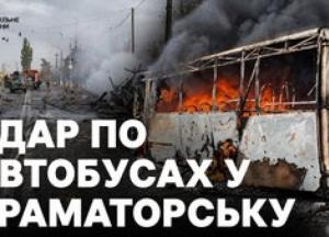 Росія атакувала автобуси під Краматорськом: десятки загиблих і поранених, рух транспорту зупинено