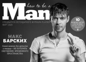 Макс Барских на обложке Playboy (ФОТО)
