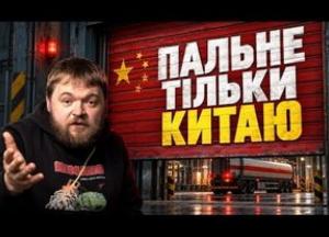 Китайський паливний ляпас: Як Пекін вдарив по Трампу і світовій економіці
