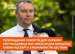 Екс-держсекретаря МЗС Банькова взяли під варту з правом застави у 10 мільйонів гривень