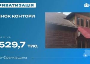 Будинок контори на Івано-Франківщині: Фонд держмайна готує аукціон у липні 2026 року