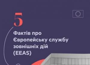 Європейська служба зовнішніх дій: 5 цікавих фактів про дипломатичну інституцію ЄС