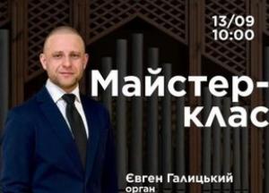 Національна філармонія України запрошує на майстер-клас органіста Євгена Галицького