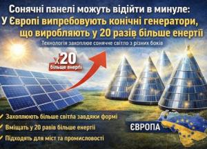 Сонячні панелі можуть відійти в минуле: у Європі випробовують конічні генератори, що виробляють у 20 разів більше енергії