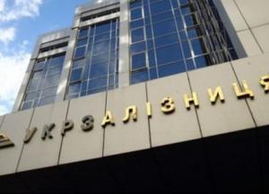 Поиск нового главы "Укрзализныци" будет стоить более 800 тысяч