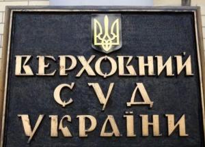 Высший совет правосудия уволил судью Верховного суда