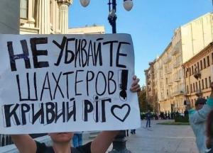 В Киеве митингуют шахтеры и вкладчики Аркады