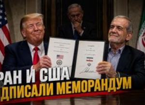 Меморандум США-Іран: 300 Мільярдів, 60 Днів та Ізраїль за Бортом