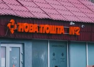 «Нова пошта» змінює графік роботи відділень в обласних центрах з 1 серпня