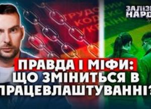 Український Трудовий кодекс: розвінчуємо міфи та оцінюємо реформи