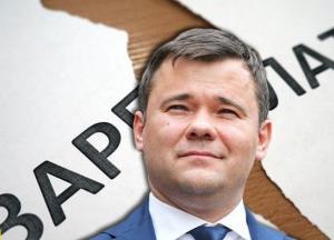 Главе Офиса президента не начисляют зарплату