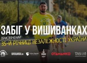 13-й «Забіг у вишиванках» збере кошти на медичне страхування дітей загиблих захисників